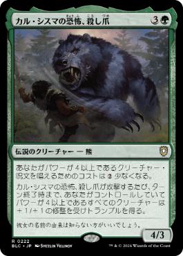[222]【JP】カル・シスマの恐怖、殺し爪/Goreclaw, Terror of Qal Sisma【BLC】[R][緑]