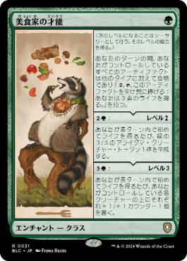 [031]【JP】美食家の才能/Gourmand's Talent【BLC】[R][緑]