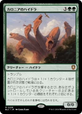 [226]【JP】カロニアのハイドラ/Kalonian Hydra【BLC】[M][緑]