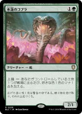 [229]【JP】水蓮のコブラ/Lotus Cobra【BLC】[R][緑]