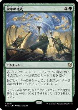 [122]【JP】栄華の儀式/Rites of Flourishing【BLC】[R][緑]