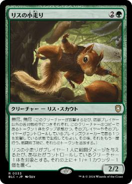 [033]【JP】リスの小走り/Scurry of Squirrels【BLC】[R][緑]