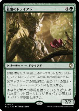 [242]【JP】若葉のドライアド/Tendershoot Dryad【BLC】[R][緑]
