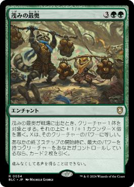 [034]【JP】茂みの最奥/Thickest in the Thicket【BLC】[R][緑]