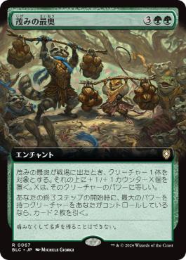[067]【JP】■拡張アート■茂みの最奥/Thickest in the Thicket【BLC】[R][緑]