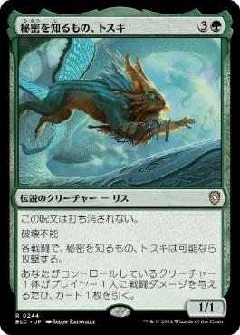 [244]【JP】秘密を知るもの、トスキ/Toski, Bearer of Secrets【BLC】[R][緑]