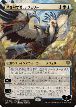 [092]【JP】■ボーダーレス■時を解す者、テフェリー/Teferi, Time Raveler【BLC】[R][多色]