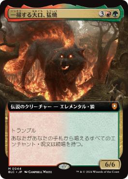 [044]【JP】■拡張アート■一掃する大口、猛焼/Wildsear, Scouring Maw【BLC】[M][多色]