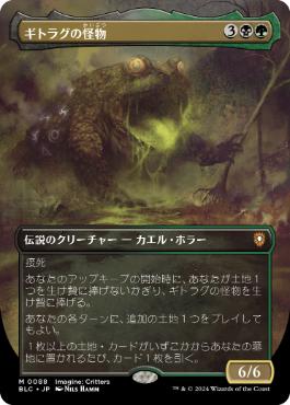 [088]【JP】■ボーダーレス■ギトラグの怪物/The Gitrog Monster【BLC】[M][多色]