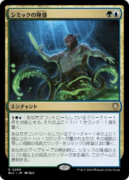 [260]【JP】シミックの隆盛/Simic Ascendancy【BLC】[R][多色]