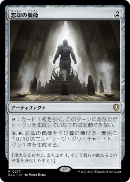 [277]【JP】忘却の偶像/Idol of Oblivion【BLC】[R][茶]
