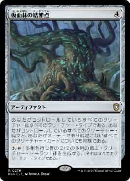 [279]【JP】仮面林の結節点/Maskwood Nexus【BLC】[R][茶]