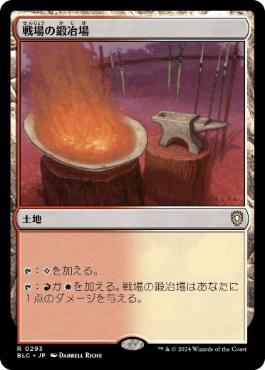[293]【JP】戦場の鍛冶場/Battlefield Forge【BLC】[R][土地]