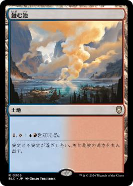 [303]【JP】蝕む池/Ferrous Lake【BLC】[R][土地]