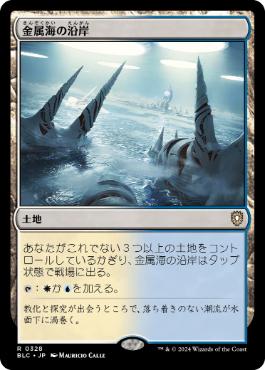 [328]【JP】金属海の沿岸/Seachrome Coast【BLC】[R][土地]