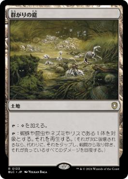 [133]【JP】群がりの庭/Swarmyard【BLC】[R][土地]