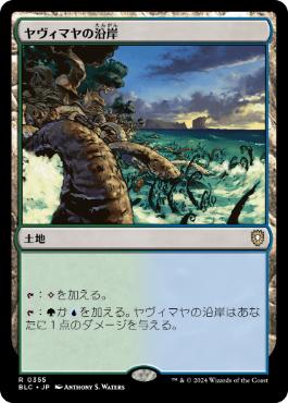 [355]【JP】ヤヴィマヤの沿岸/Yavimaya Coast【BLC】[R][土地]