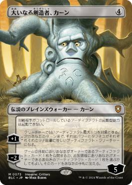 [073]【JP】【FOIL】■ボーダーレス■大いなる創造者、カーン/Karn, the Great Creator【BLC】[M][無]