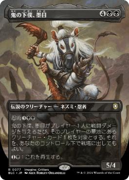 [077]【JP】【FOIL】■ボーダーレス■鬼の下僕、墨目/Ink-Eyes, Servant of Oni【BLC】[R][黒]