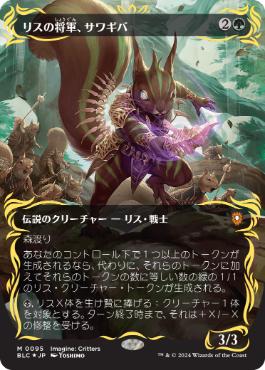 [095]【JP】【レイズドFOIL】■ボーダーレス■リスの将軍、サワギバ/Chatterfang, Squirrel General【BLC】[M][緑]
