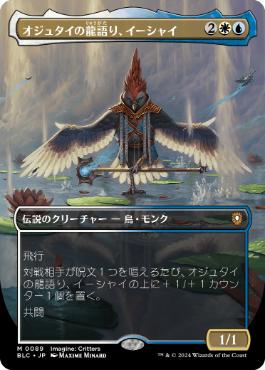 [089]【JP】【FOIL】■ボーダーレス■オジュタイの龍語り、イーシャイ/Ishai, Ojutai Dragonspeaker【BLC】[M][多色]