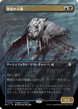 [086]【JP】【FOIL】■ボーダーレス■悪意の大梟/Baleful Strix【BLC】[R][多色]