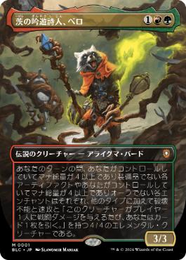 [001]【JP】【FOIL】■ボーダーレス■茨の吟遊詩人、ベロ/Bello, Bard of the Brambles【BLC】[M][多色]