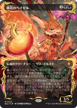 [102]【JP】【レイズドFOIL】■ボーダーレス■根花のヘイゼル/Hazel of the Rootbloom【BLC】[M][多色]