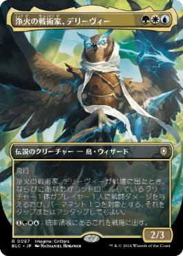 [087]【JP】【FOIL】■ボーダーレス■浄火の戦術家、デリーヴィー/Derevi, Empyrial Tactician【BLC】[R][多色]
