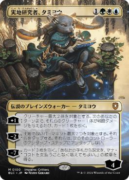 [100]【JP】【FOIL】■ボーダーレス■実地研究者、タミヨウ/Tamiyo, Field Researcher【BLC】[M][多色]