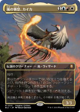 [091]【JP】【FOIL】■ボーダーレス■風の憤怒、カイカ/Kykar, Wind's Fury【BLC】[M][多色]