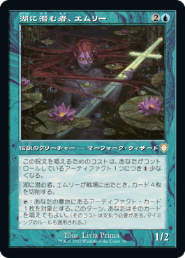 [081]【JP】■旧枠■湖に潜む者、エムリー/Emry, Lurker of the Loch【BRC】[R][青]