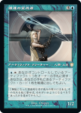 [087]【JP】■旧枠■練達の変成者/Master Transmuter【BRC】[R][青]