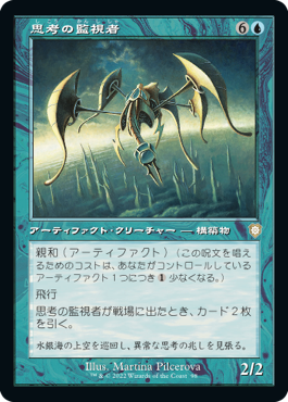 [098]【JP】■旧枠■思考の監視者/Thought Monitor【BRC】[R][青]