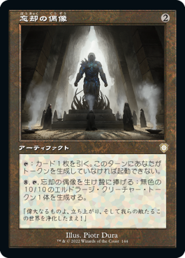 [144]【JP】■旧枠■忘却の偶像/Idol of Oblivion【BRC】[R][茶]