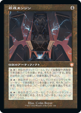 [146]【JP】■旧枠■石成エンジン/Lithoform Engine【BRC】[M][茶]