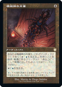 [016]【JP】■旧枠■機械神の肖像/Machine God's Effigy【BRC】[R][茶]