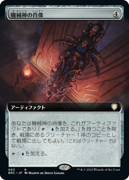 [063]【JP】■拡張アート■機械神の肖像/Machine God's Effigy【BRC】[R][茶]