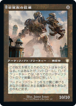 [147]【JP】■旧枠■金属製の巨像/Metalwork Colossus【BRC】[R][茶]