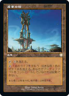 [203]【JP】■旧枠■産業の塔/Spire of Industry【BRC】[R][土地]