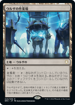 [028]【JP】ウルザの作業場/Urza's Workshop【BRC】[R][土地]