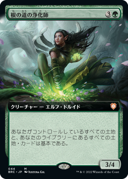 [044]【JP】【FOIL】■拡張アート■根の道の浄化師/Rootpath Purifier【BRC】[M][緑]