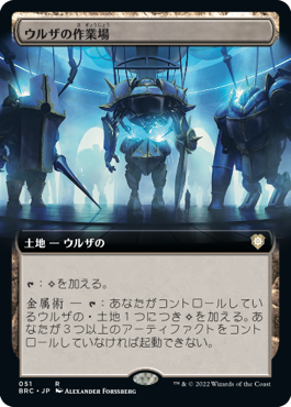 [051]【JP】【FOIL】■拡張アート■ウルザの作業場/Urza's Workshop【BRC】[R][土地]