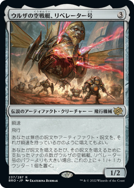 [237]【JP】ウルザの空戦艇、リベレーター号/Liberator, Urza's Battlethopter【BRO】[R][茶]