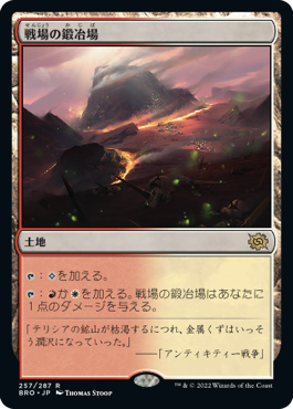 [257]【JP】戦場の鍛冶場/Battlefield Forge【BRO】[R][土地]