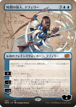 [293]【JP】■ボーダーレス■時間の旅人、テフェリー/Teferi, Temporal Pilgrim【BRO】[M][青]