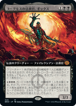 [326]【JP】■拡張アート■ヨーグモスの法務官、ギックス/Gix, Yawgmoth Praetor【BRO】[M][黒]