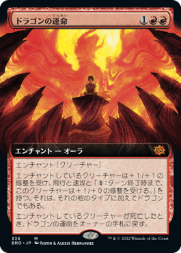 [336]【JP】■拡張アート■ドラゴンの運命/Draconic Destiny【BRO】[M][赤]