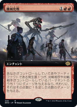 [338]【JP】■拡張アート■機械化戦/Mechanized Warfare【BRO】[R][赤]