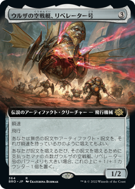 [364]【JP】■拡張アート■ウルザの空戦艇、リベレーター号/Liberator, Urza's Battlethopter【BRO】[R][茶]